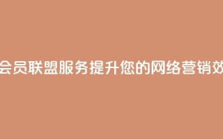 腾讯QQ名片会员联盟服务——提升您的网络营销效果