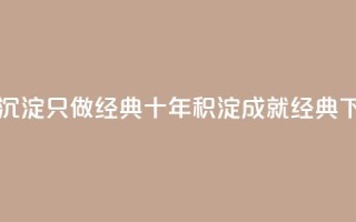 qqsvip十年沉淀只做经典MBA - 十年积淀，成就经典MBA！!