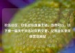 玖伍社区，玖伍社区货源主站，当然可以。以下是一篇关于玖伍社区的文章，亿乐社区低价自营货源站