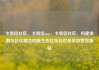 卡易信社区，卡易信app，卡易信社区，构建金融与社区融合的新生态亿乐社区低价自营货源站
