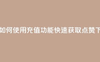 qq充赞 - 如何使用QQ充值功能快速获取点赞~