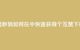 qq互赞秒到24 - 如何在QQ中快速获得24个互赞？~