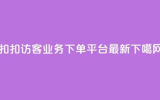 扣扣访客 - KS业务下单平台最新