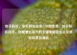 快手粉丝，快手粉丝业务24小时免费，快手粉丝经济，挖掘增长潜力的关键策略亿乐社区低价自营货源站