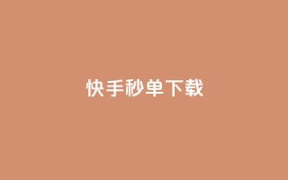 快手秒单下载,抖音业务代理平台 - 快手一元钱200赞 - 说说点赞购买平台