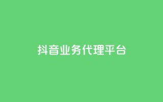 抖音业务代理平台,评论点赞业务下单 - 拼多多一毛十刀平台 - 拼多多卖家登陆入口