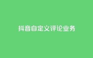 抖音自定义评论业务,快手点赞购买网站平台 - 抖音点赞充值秒到账低价 - 24h自助下单彩虹云商城