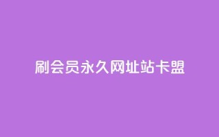 刷qq会员永久网址站卡盟,王者荣耀人气点赞购买平台 - qq业务说说赞20个 - dy买赞自助下单