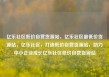 亿乐社区低价自营货源站，亿乐社区最低价货源站，亿乐社区，打造低价自营货源站，助力中小企业成长亿乐社区低价自营货源站