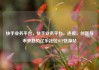 快手业务平台，快手业务平台，连接、创新与未来趋势亿乐社区SUP货源站