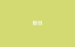 ks粉丝,卡盟下单平台在线 - 快手点赞1元100个赞秒到便宜 - 快手1分钟500赞