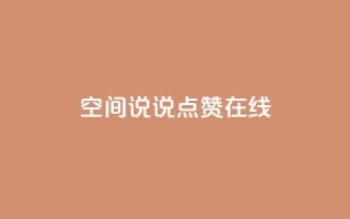 QQ空间说说点赞在线,抖音如何粉丝过1000 - 快手刷热门软件免费 - qq会员业务网站