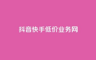 抖音快手低价业务网,抖音卡盟全网最低价稳定卡盟 - 斗音刷讚在线24小时 - ks免费24小时下单平台