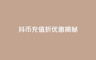 抖币充值8折优惠揭秘