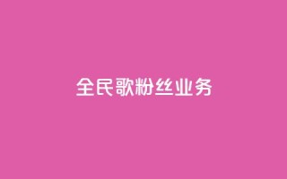 全民k歌粉丝业务,qq空间点赞业务 - 0.3元一万赞 - 抖音自助赞低价
