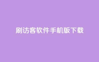 qq刷访客软件手机版下载,抖音卡盟业务 - 拼多多新人助力网站免费 - 拼多多商家登录网页版