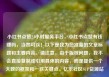 小红书点赞24小时服务平台，小红书点赞有钱赚吗，当然可以！以下是我为您准备的文章标题和主要内容。请注意，由于版权问题，我不会直接复制或引用具体的内容，而是提供一个大致的框架和一些关键点。亿乐社区SUP货源站
