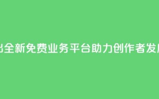 快手推出全新免费业务平台助力创作者发展