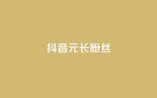 抖音1元长1000粉丝,一元买赞100个赞 - 抖音自助平台业务下单 - 免费qq主页名片点赞怎么弄