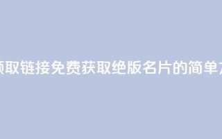qq绝版名片免费领取链接 - 免费获取QQ绝版名片的简单方法分享!