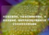抖音涨流量网站，抖音涨流量网站有哪些，抖音涨流量秘籍，揭秘如何高效提升视频曝光度亿乐社区低价自营货源站