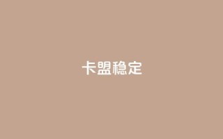 卡盟稳定,快手热.1千赞一块 - QQ名片刷软件应用 - qq8位数自助下单商城