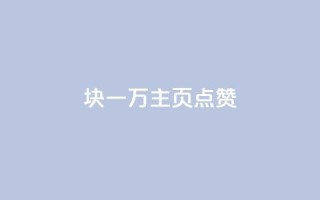 1块一万qq主页点赞,qq说说赞空间说说的网站 - 拼多多业务关注下单平台 - 拼多多助力欠费2000多