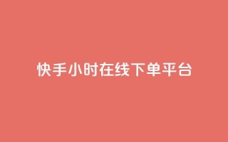 快手ck24小时在线下单平台,dy便宜的下单网站 - 快手免费点赞软件APP - 抖音点赞ks下单