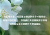 抖音播放量，抖音播放量达到多少才有收益，探秘抖音的魔力，如何通过高质量视频获得高播放量亿乐社区低价自营货源站