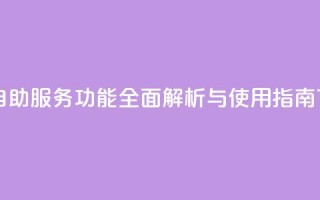 qq自助 - QQ自助服务功能全面解析与使用指南！