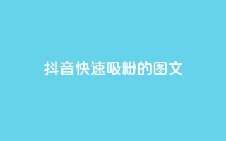 抖音快速吸粉1000的图文,爱i云发卡网 - 全网下单业务最便宜的平台 - ks一键分享作品软件