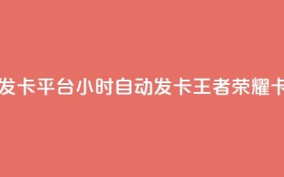 王者荣耀卡盟24小时自动发卡平台 - 24小时自动发卡王者荣耀卡盟平台优质服务！