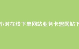 抖音24小时在线下单网站 - qq业务卡盟网站