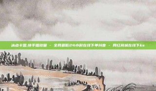 冰点卡盟,快手播放量 - 全网最低24小时在线下单抖音 - 网红商城在线下ks