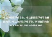 小红书阅读下单平台，小红书阅读下单平台是真的吗，小红书阅读下单平台，解锁你的购物新天地亿乐社区低价自营货源站