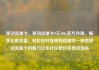 移动流量卡，移动流量卡9元300g官方办理，畅享无限流量，轻松应对各种网络需求—探索移动流量卡的魅力亿乐社区低价自营货源站