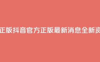 抖音最新官方正版 - 抖音官方正版最新消息：全新资讯速递！