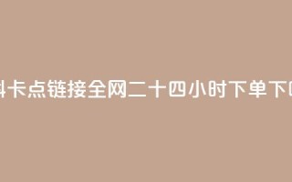 QQ资料卡点链接 - ks全网二十四小时下单
