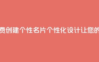 免费的QQ名片的名称 - 免费创建个性QQ名片  个性化设计让您的QQ名片脱颖而出~
