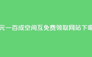 一元一百成 - qq空间互免费领取网站
