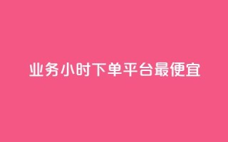 ks业务24小时下单平台最便宜,抖音怎么确认养号成功了 - qq自助下单官方网站 - 拼多多引流的最快方法是什么