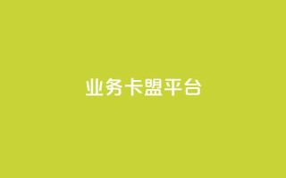 qq业务卡盟平台,全网最低价24小时自助下单软件 - pdd助力网站免费 - 拼多多浏览自动下单