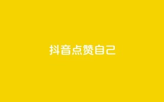 抖音点赞自己 - 抖音用户如何轻松获取更多点赞与关注！