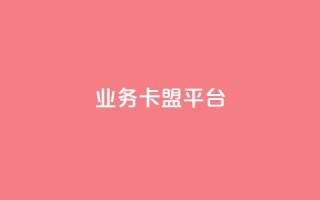 qq业务卡盟平台 - QQ业务卡盟平台：轻松获取优质服务与资源~