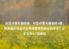 抖音点赞充值链接，抖音点赞充值链接50赞，如何通过抖音平台获得更多的粉丝和关注？亿乐社区SUP货源站