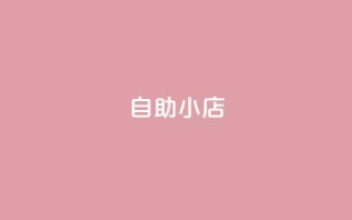 ks自助小店,qq空间访客量1万 - qq说说赞100个多少钱 - 快手粉丝快速涨粉平台