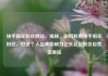 快手购买粉丝网站，揭秘，如何利用快手购买粉丝，打造个人品牌影响力亿乐社区低价自营货源站