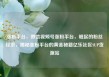 涨粉平台，微信视频号涨粉平台，崛起的粉丝经济，揭秘涨粉平台的黄金秘籍亿乐社区SUP货源站