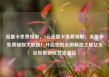 流量卡免费领取，9元流量卡免费领取，流量卡免费领取大放送！开启您的无限畅游之旅亿乐社区低价自营货源站
