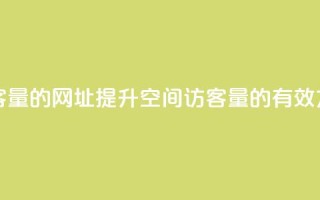 刷qq空间访客量的网址 - 提升QQ空间访客量的有效方法~